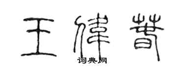 陳聲遠王偉春篆書個性簽名怎么寫