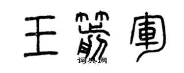 曾慶福王箭軍篆書個性簽名怎么寫