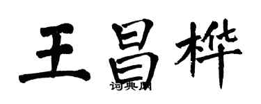 翁闓運王昌樺楷書個性簽名怎么寫