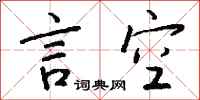 錢沛雲言空行書怎么寫
