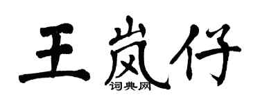 翁闓運王嵐仔楷書個性簽名怎么寫