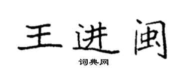 袁強王進閩楷書個性簽名怎么寫