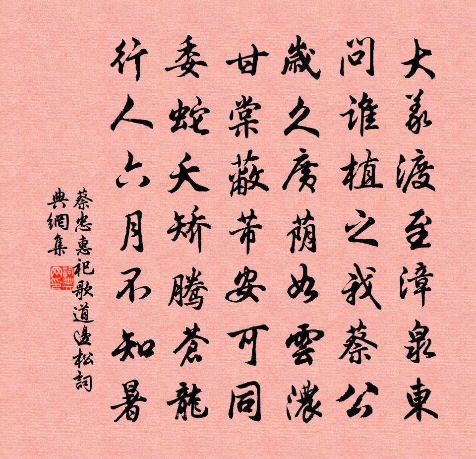 佚名蔡忠惠祀歌道邊松書法作品欣賞