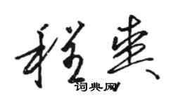 駱恆光程爽草書個性簽名怎么寫