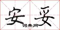 侯登峰安妥楷書怎么寫
