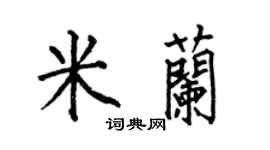 何伯昌米蘭楷書個性簽名怎么寫