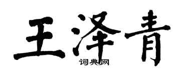 翁闓運王澤青楷書個性簽名怎么寫