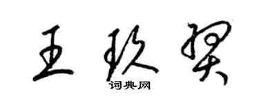 梁錦英王玖羿草書個性簽名怎么寫