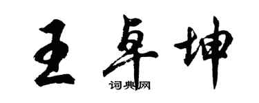 胡問遂王卓坤行書個性簽名怎么寫