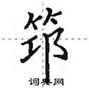 田英章寫的硬筆楷書筇