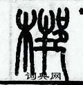 歷培堅寫的硬筆篆書梆
