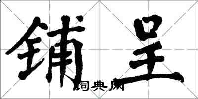 翁闓運鋪呈楷書怎么寫