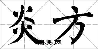 翁闓運炎方楷書怎么寫