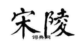 翁闓運宋陵楷書個性簽名怎么寫