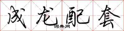 荊霄鵬成龍配套行書怎么寫