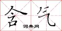 黃華生含氣楷書怎么寫