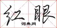 田英章紅眼行書怎么寫