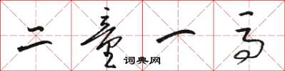 駱恆光二童一馬草書怎么寫