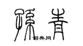 陳墨孫青篆書個性簽名怎么寫