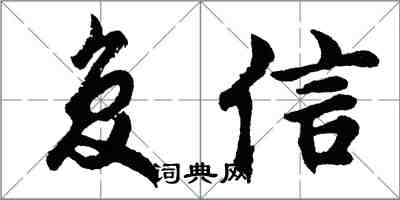 胡問遂覆信行書怎么寫