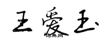 曾慶福王愛玉行書個性簽名怎么寫