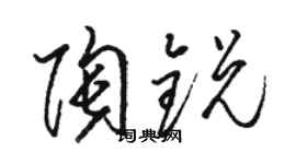 駱恆光陶銳草書個性簽名怎么寫