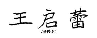 袁強王啟蕾楷書個性簽名怎么寫