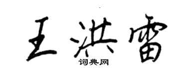 王正良王洪雷行書個性簽名怎么寫