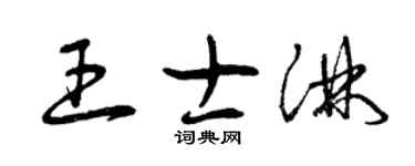 曾慶福王士淋草書個性簽名怎么寫
