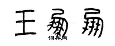 曾慶福王鵬朋篆書個性簽名怎么寫