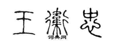 陳聲遠王衛忠篆書個性簽名怎么寫