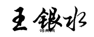 胡問遂王銀水行書個性簽名怎么寫