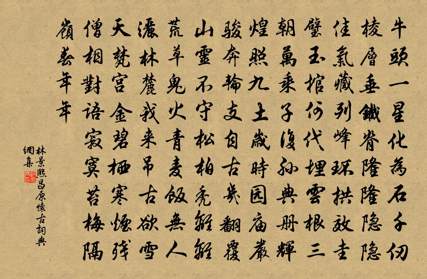 林景熙昌原懷古書法作品欣賞