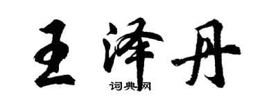 胡問遂王澤丹行書個性簽名怎么寫