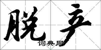 胡問遂脫產行書怎么寫