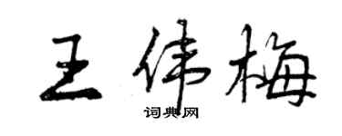 曾慶福王偉梅行書個性簽名怎么寫
