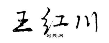 曾慶福王紅川行書個性簽名怎么寫