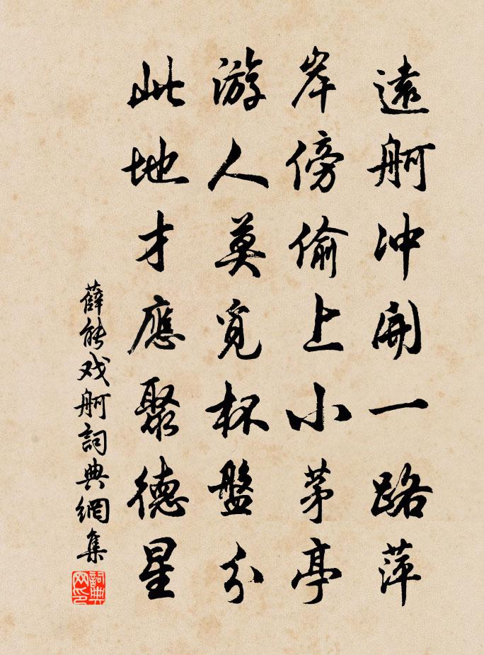 薛能戲舸書法作品欣賞