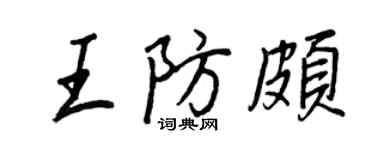 王正良王防頗行書個性簽名怎么寫