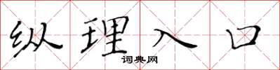 黃華生縱理入口楷書怎么寫