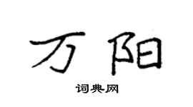 袁強萬陽楷書個性簽名怎么寫