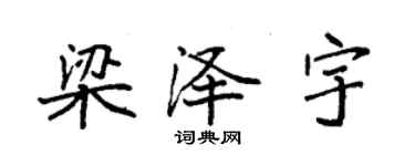 袁強梁澤宇楷書個性簽名怎么寫