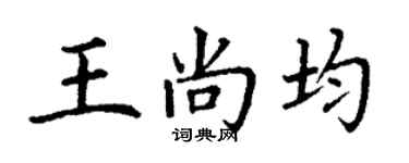 丁謙王尚均楷書個性簽名怎么寫