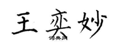 何伯昌王奕妙楷書個性簽名怎么寫