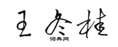 駱恆光王冬桂草書個性簽名怎么寫