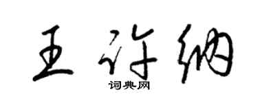 梁錦英王許納草書個性簽名怎么寫
