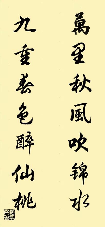 萬里秋風吹錦水 九重春色醉仙桃怎麼寫好看