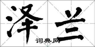 翁闓運澤蘭楷書怎么寫