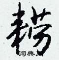 勺篆書怎么寫好看_勺硬筆篆書書法_勺鋼筆篆書字帖