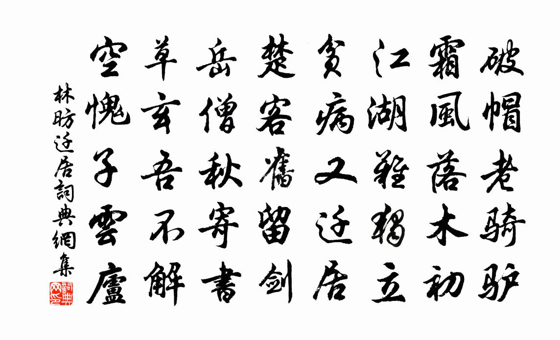 林昉遷居書法作品欣賞